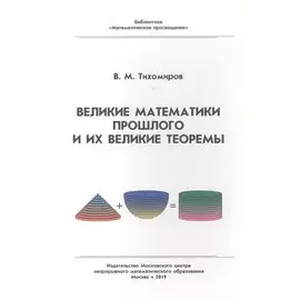 Великие математики прошлого и их великие теоремы