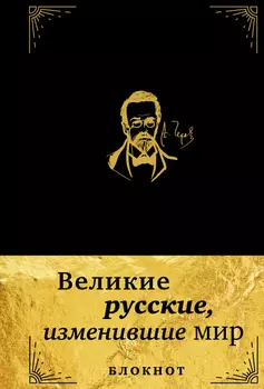 Великие русские, изменившие мир. Блокнот в эко-коже