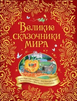 Великие сказочники мира