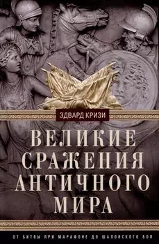 Великие сражения Античного мира. От битвы при Марафоне до Шалонского боя