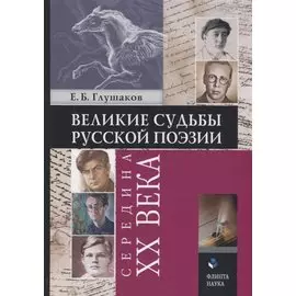 Великие судьбы русской поэзии: середина XX века