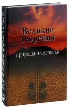 Великие творения природы и человека