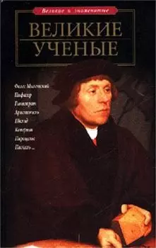 Великие ученые