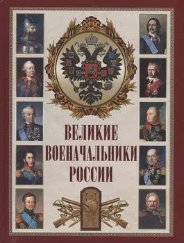 Великие военачальники России