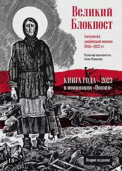 Великий Блокпост. Антология донбасской поэзии 2014-2022 гг