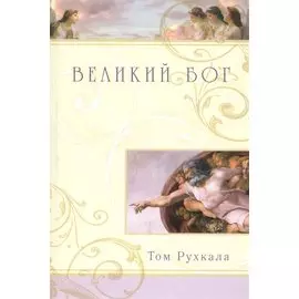 Великий Бог