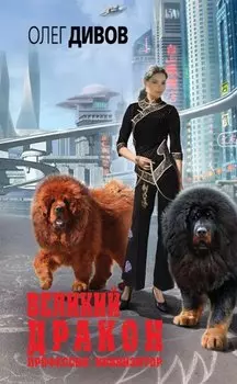 Великий Дракон
