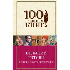 Великий Гэтсби : роман