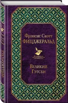 Великий Гэтсби