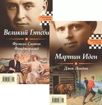 Великий Гэтсби. Мартин Иден