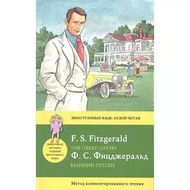 Великий Гэтсби = The Great Gatsby: метод комментированного чтения