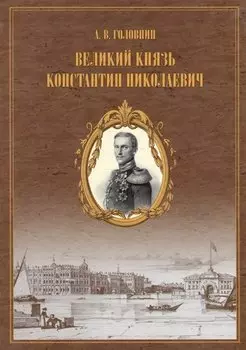 Великий князь Константин Николаевич. Материалы для жизнеописания царевича и великого князя Константина Николаевича