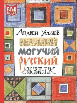 Великий могучий русский язык