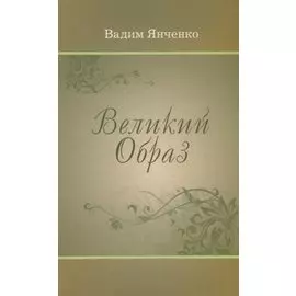 Великий Образ