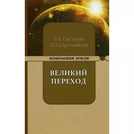 Великий переход или варианты апокалипсиса. 5-е изд.