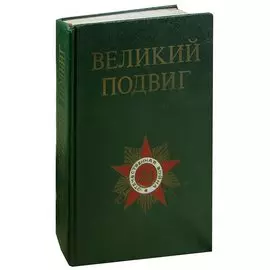 Великий подвиг. Популярный очерк о Великой Отечественной войне