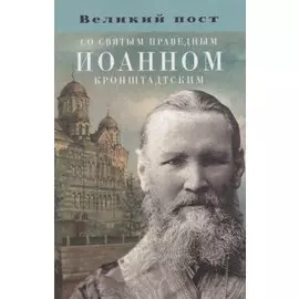 Великий пост со святым праведным Иоанном Кронштадтским