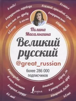 Великий русский