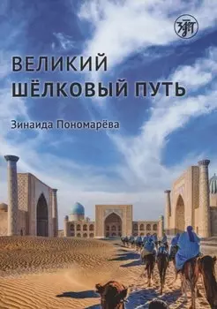 Великий шелковый путь