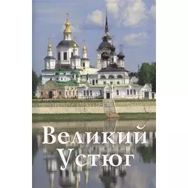 Великий Устюг