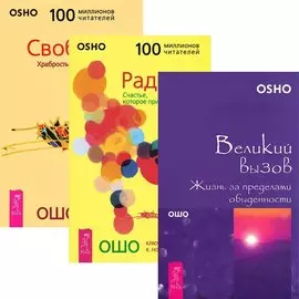 Великий вызов + Радость + Свобода (комплект из 3 книг)
