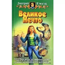 Великое Нечто