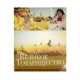 Великое товарищество