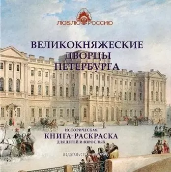 Великокняжеские дворцы Петербурга. Историческая книга-раскраска для детей и взрослых