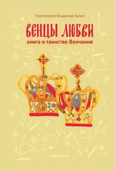 Венцы любви. Книга о таинстве Венчания