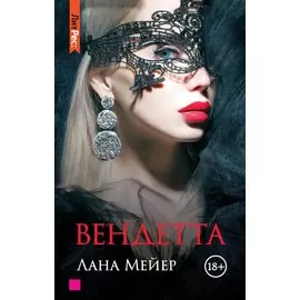 Вендетта