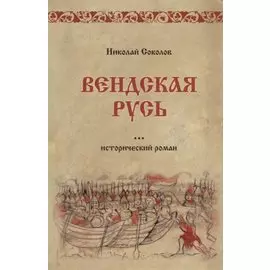 Вендская Русь: исторический роман