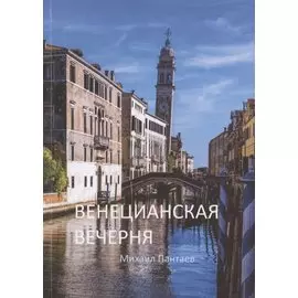 Венецианская вечерня