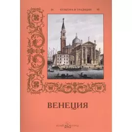 Венеция