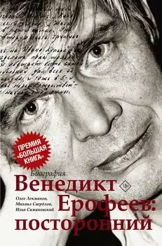 Венедикт Ерофеев: посторонний