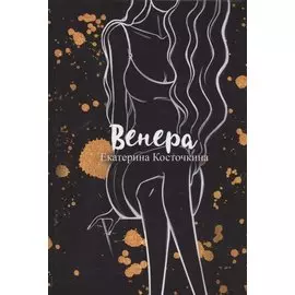 Венера. Дьявол тоже исполняет желания