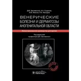 Венерические болезни и дерматозы аногенитальной области: иллюстрированное руководство для врачей