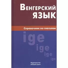 Венгерский язык. Справочник по глаголам.