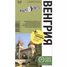 Венгрия. Путеводитель