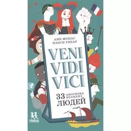 Veni Vidi Vici. 33 афоризма великих людей