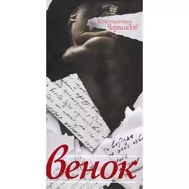 Венок
