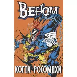 Веном. Когти Росомахи