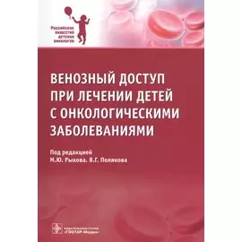 Венозный доступ при лечении детей с онкологическими заболеваниями