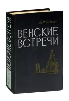 Венские встречи