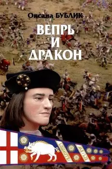 Вепрь и дракон