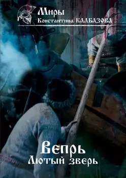 Вепрь. Лютый зверь. Книга 1