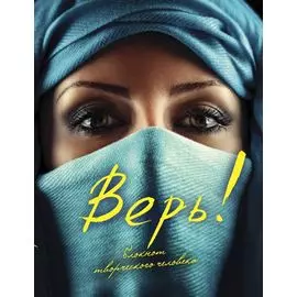 Верь!