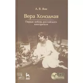 Вера Холодная. Первая любовь российского кинозрителя (+DVD)