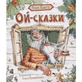 Вера Вьюга. Ой-сказки (НДК)