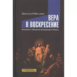 Вера в воскресение. Значение и обещание воскресшего Иисуса