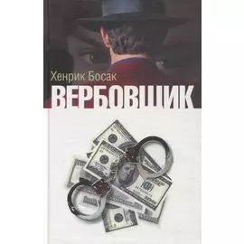 Вербовщик